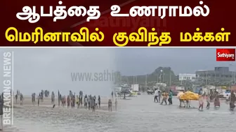 ஆபத்தை உணராமல் மெரினாவில் குவிந்த மக்கள் | Breaking | chennai rain | Marina beach | sathiyam tv