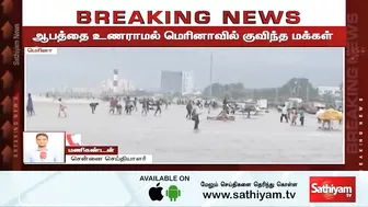 ஆபத்தை உணராமல் மெரினாவில் குவிந்த மக்கள் | Breaking | chennai rain | Marina beach | sathiyam tv