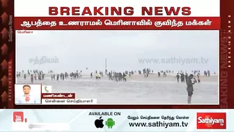 ஆபத்தை உணராமல் மெரினாவில் குவிந்த மக்கள் | Breaking | chennai rain | Marina beach | sathiyam tv