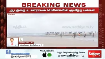 ஆபத்தை உணராமல் மெரினாவில் குவிந்த மக்கள் | Breaking | chennai rain | Marina beach | sathiyam tv