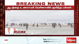 ஆபத்தை உணராமல் மெரினாவில் குவிந்த மக்கள் | Breaking | chennai rain | Marina beach | sathiyam tv