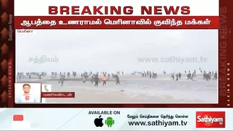 ஆபத்தை உணராமல் மெரினாவில் குவிந்த மக்கள் | Breaking | chennai rain | Marina beach | sathiyam tv