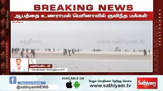 ஆபத்தை உணராமல் மெரினாவில் குவிந்த மக்கள் | Breaking | chennai rain | Marina beach | sathiyam tv