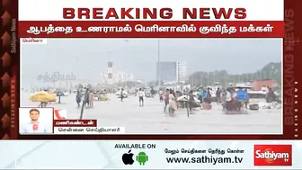 ஆபத்தை உணராமல் மெரினாவில் குவிந்த மக்கள் | Breaking | chennai rain | Marina beach | sathiyam tv