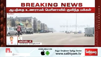 ஆபத்தை உணராமல் மெரினாவில் குவிந்த மக்கள் | Breaking | chennai rain | Marina beach | sathiyam tv