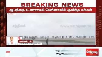 ஆபத்தை உணராமல் மெரினாவில் குவிந்த மக்கள் | Breaking | chennai rain | Marina beach | sathiyam tv