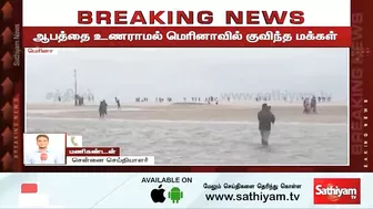 ஆபத்தை உணராமல் மெரினாவில் குவிந்த மக்கள் | Breaking | chennai rain | Marina beach | sathiyam tv