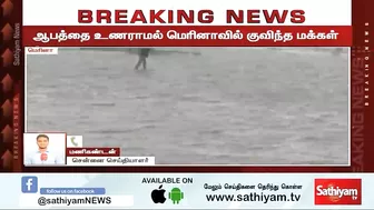 ஆபத்தை உணராமல் மெரினாவில் குவிந்த மக்கள் | Breaking | chennai rain | Marina beach | sathiyam tv