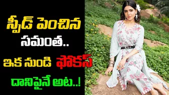 స్పీడ్ పెంచిన సమంత..! | Samantha Focus On Her Carrier | Sam Latest Instagram Post | Third Eye