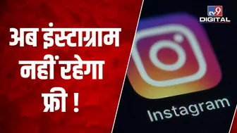 अब Instagram नहीं रहेगा फ्री, इस्तेमाल करने के लिए देने होंगे कितने पैसे, जानिए | #TV9D