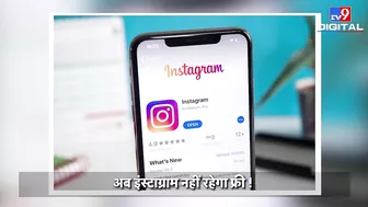 अब Instagram नहीं रहेगा फ्री, इस्तेमाल करने के लिए देने होंगे कितने पैसे, जानिए | #TV9D