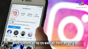 अब Instagram नहीं रहेगा फ्री, इस्तेमाल करने के लिए देने होंगे कितने पैसे, जानिए | #TV9D