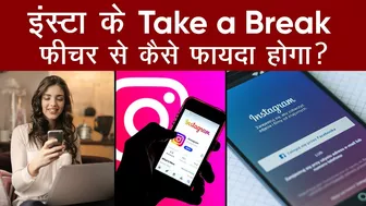 Instagram New Feature: Take a Break के बारे में Adam Mosseri ने क्या बताया? इससे कैसे फायदा होगा?