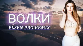 Elsen Pro - Волки ( Tiktok Remix )