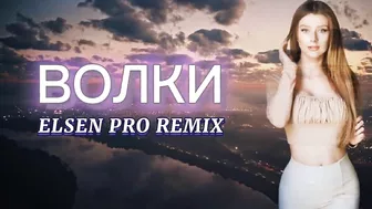 Elsen Pro - Волки ( Tiktok Remix )