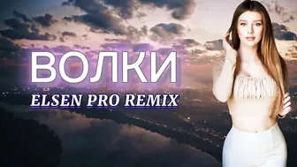 Elsen Pro - Волки ( Tiktok Remix )