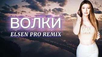 Elsen Pro - Волки ( Tiktok Remix )