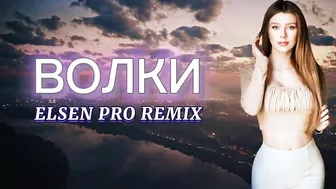 Elsen Pro - Волки ( Tiktok Remix )