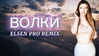 Elsen Pro - Волки ( Tiktok Remix )