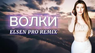 Elsen Pro - Волки ( Tiktok Remix )