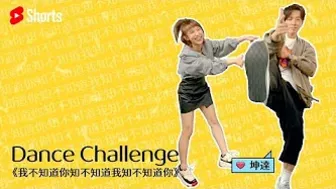 Dance Challenge #我不知道你知不知道我知不知道你 feat. 謝坤達