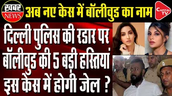 Now 5 Famous Bollywood Celebrities Trapped In New Case | Capital TV