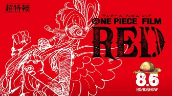 『ONE PIECE FILM RED』超特報 Teaser Trailer／2022年8月6日（土）公開