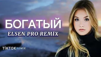 Elsen Pro - Богатый ( Tiktok Remix )