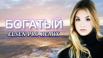 Elsen Pro - Богатый ( Tiktok Remix )