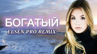 Elsen Pro - Богатый ( Tiktok Remix )