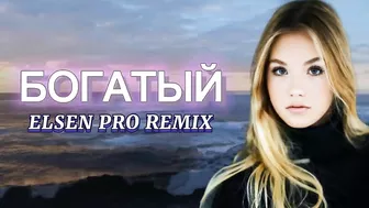 Elsen Pro - Богатый ( Tiktok Remix )