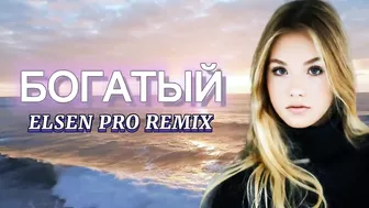 Elsen Pro - Богатый ( Tiktok Remix )