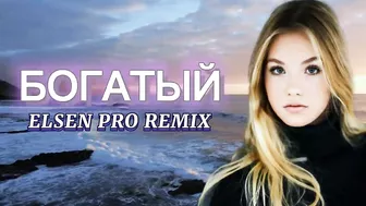 Elsen Pro - Богатый ( Tiktok Remix )