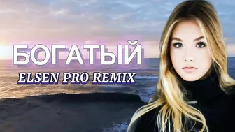 Elsen Pro - Богатый ( Tiktok Remix )