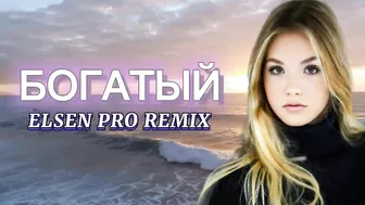 Elsen Pro - Богатый ( Tiktok Remix )