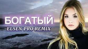 Elsen Pro - Богатый ( Tiktok Remix )