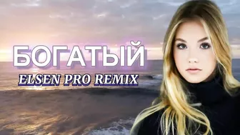 Elsen Pro - Богатый ( Tiktok Remix )