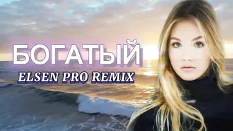 Elsen Pro - Богатый ( Tiktok Remix )