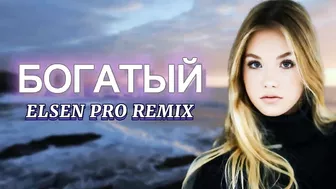 Elsen Pro - Богатый ( Tiktok Remix )