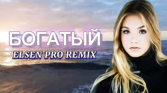 Elsen Pro - Богатый ( Tiktok Remix )