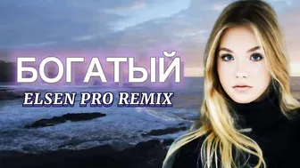 Elsen Pro - Богатый ( Tiktok Remix )