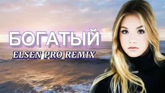 Elsen Pro - Богатый ( Tiktok Remix )