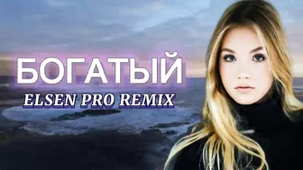 Elsen Pro - Богатый ( Tiktok Remix )