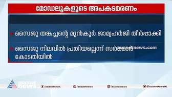 മോഡലുകളുടെ അപകടമരണം: സൈജു തങ്കച്ചന്‍ നിലവില്‍ പ്രതിയല്ലെന്ന് സര്‍ക്കാര്‍ കോടതിയില്‍ | Models Death