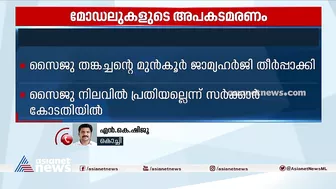 മോഡലുകളുടെ അപകടമരണം: സൈജു തങ്കച്ചന്‍ നിലവില്‍ പ്രതിയല്ലെന്ന് സര്‍ക്കാര്‍ കോടതിയില്‍ | Models Death