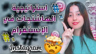 آخر استراتيجية الهاشتاغ الصحيحة لزيادة المتابعين في الانستغرام -INSTAGRAM HASHTAG STRATEGY  2021