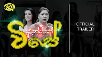 ඇන්ටිගේ විසේ | Antige Vise (Trailer) - Lochi