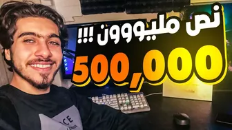 جائزة النص مليون مشترك ????????