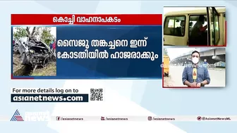 മോഡലുകളുടെ അപകടമരണം: സൈജു തങ്കച്ചനെ ഇന്ന് കോടതിയില്‍ ഹാജരാക്കും| Kochi Models Death