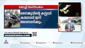 മോഡലുകളുടെ അപകടമരണം: സൈജു തങ്കച്ചനെ ഇന്ന് കോടതിയില്‍ ഹാജരാക്കും| Kochi Models Death